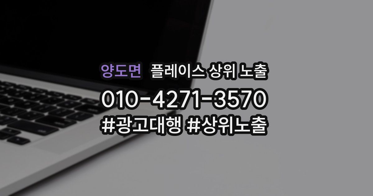 양도면 플레이스 상위 노출