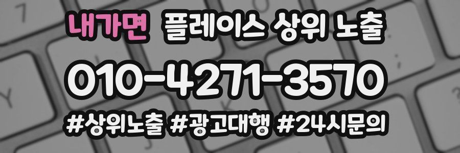 내가면 플레이스 상위 노출