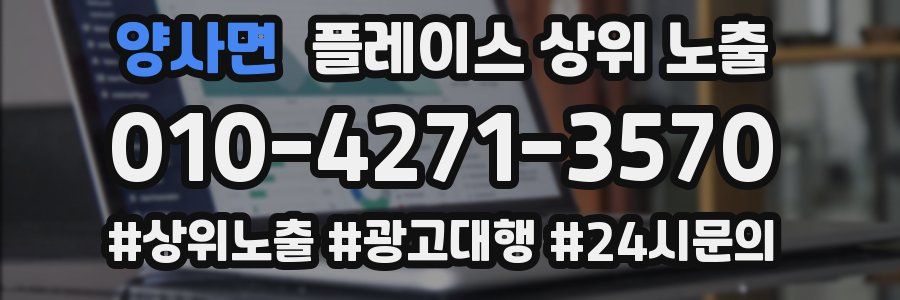 양사면 플레이스 상위 노출