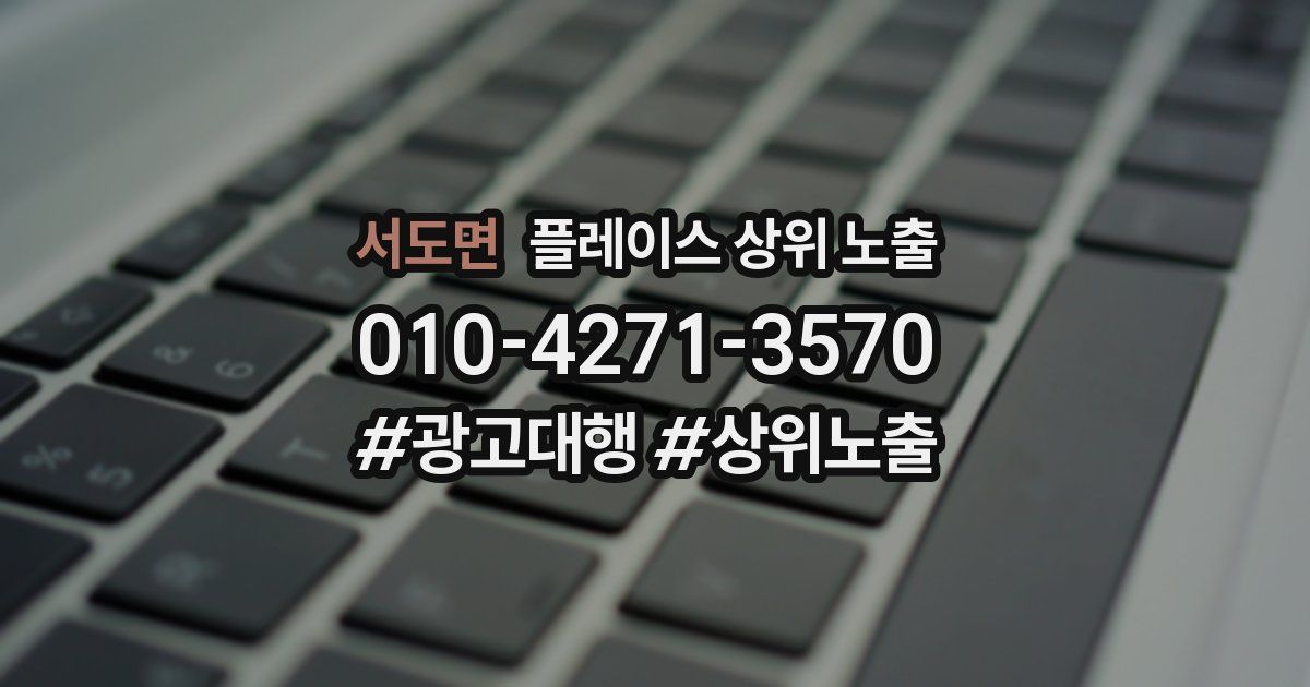 서도면 플레이스 상위 노출