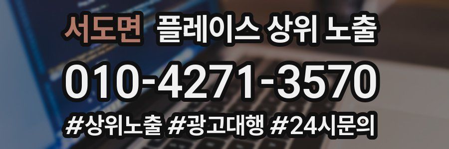 서도면 플레이스 상위 노출