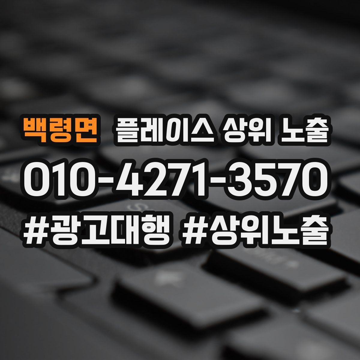 백령면 플레이스 상위 노출 지도에서 선택받는 구조 만들기