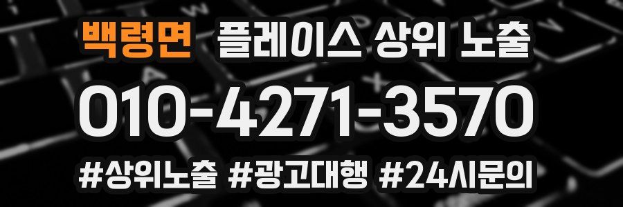백령면 플레이스 상위 노출