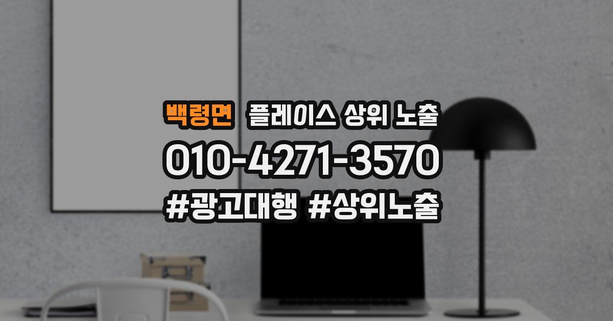 백령면 플레이스 상위 노출