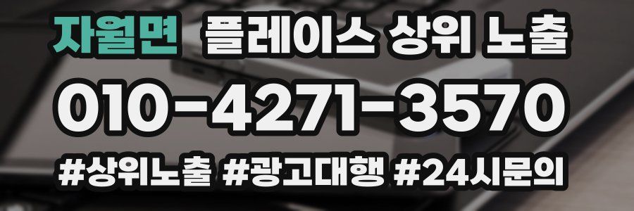 자월면 플레이스 상위 노출