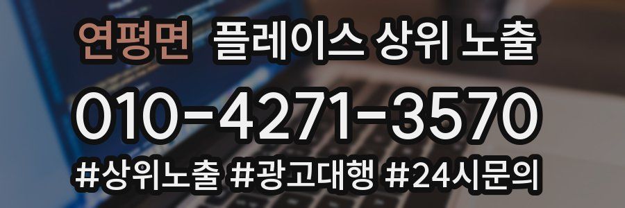 연평면 플레이스 상위 노출
