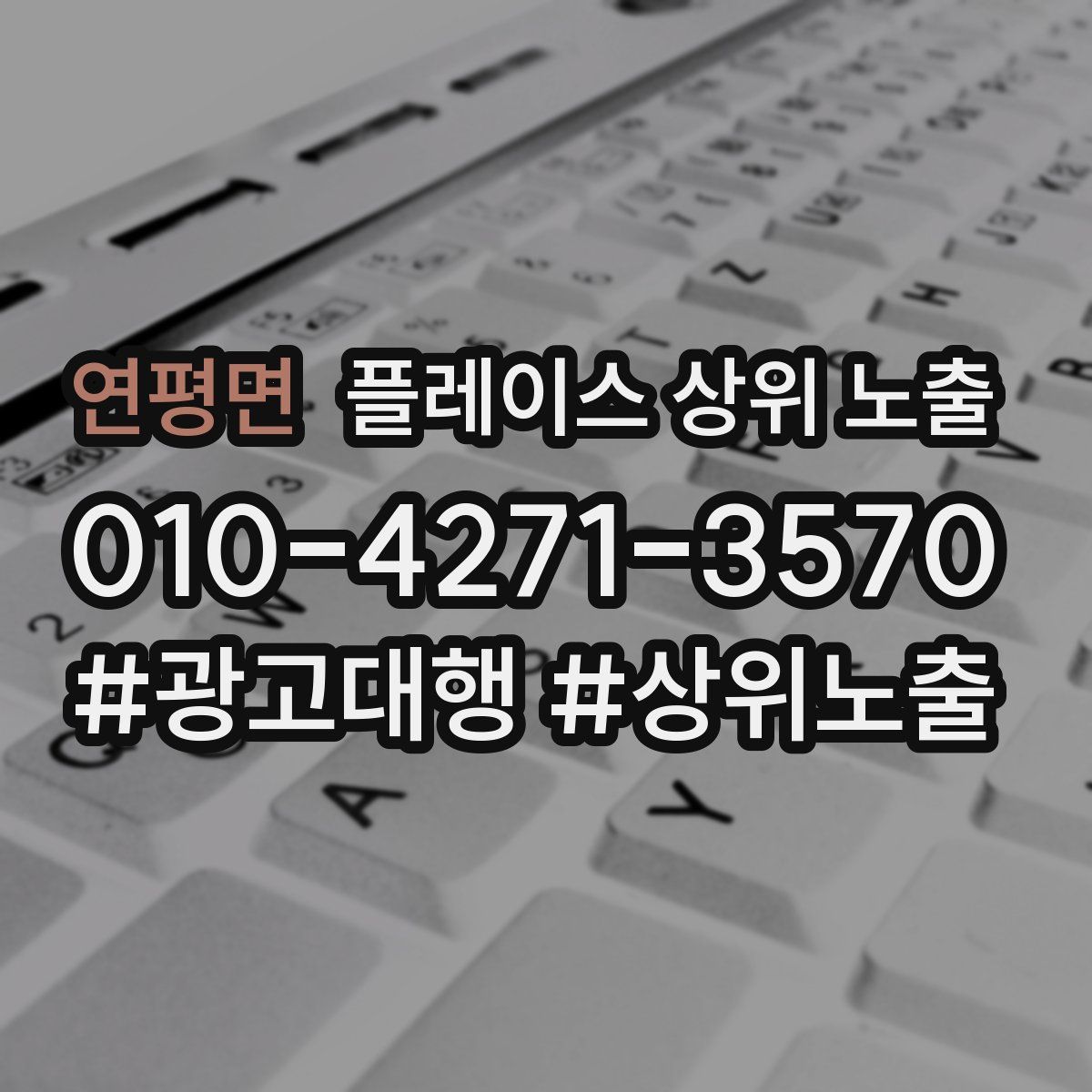 연평면 플레이스 상위 노출