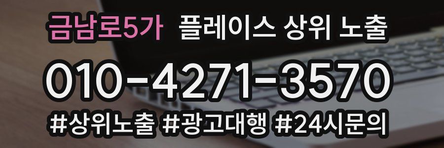 금남로5가 플레이스 상위 노출