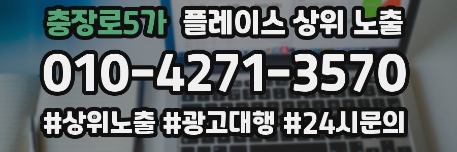 충장로5가 플레이스 상위 노출
