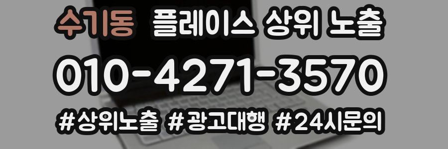 수기동 플레이스 상위 노출