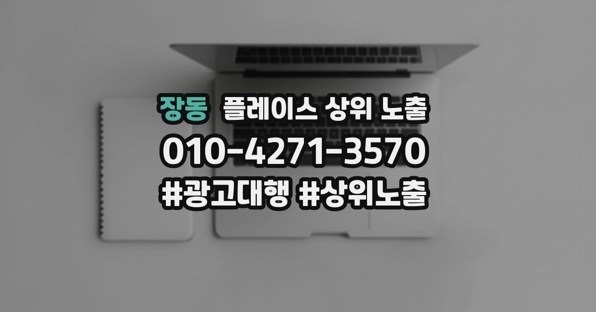 장동 플레이스 상위 노출