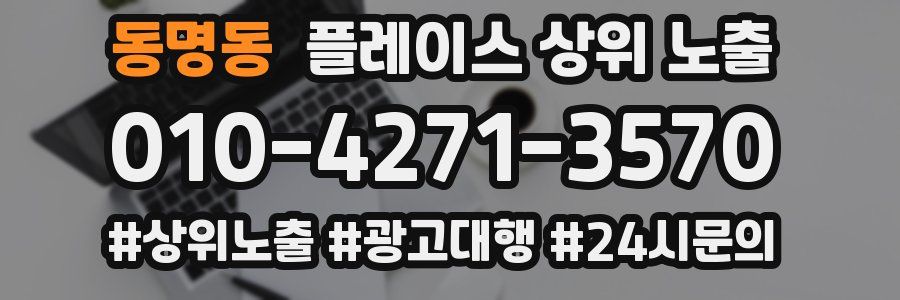 동명동 플레이스 상위 노출