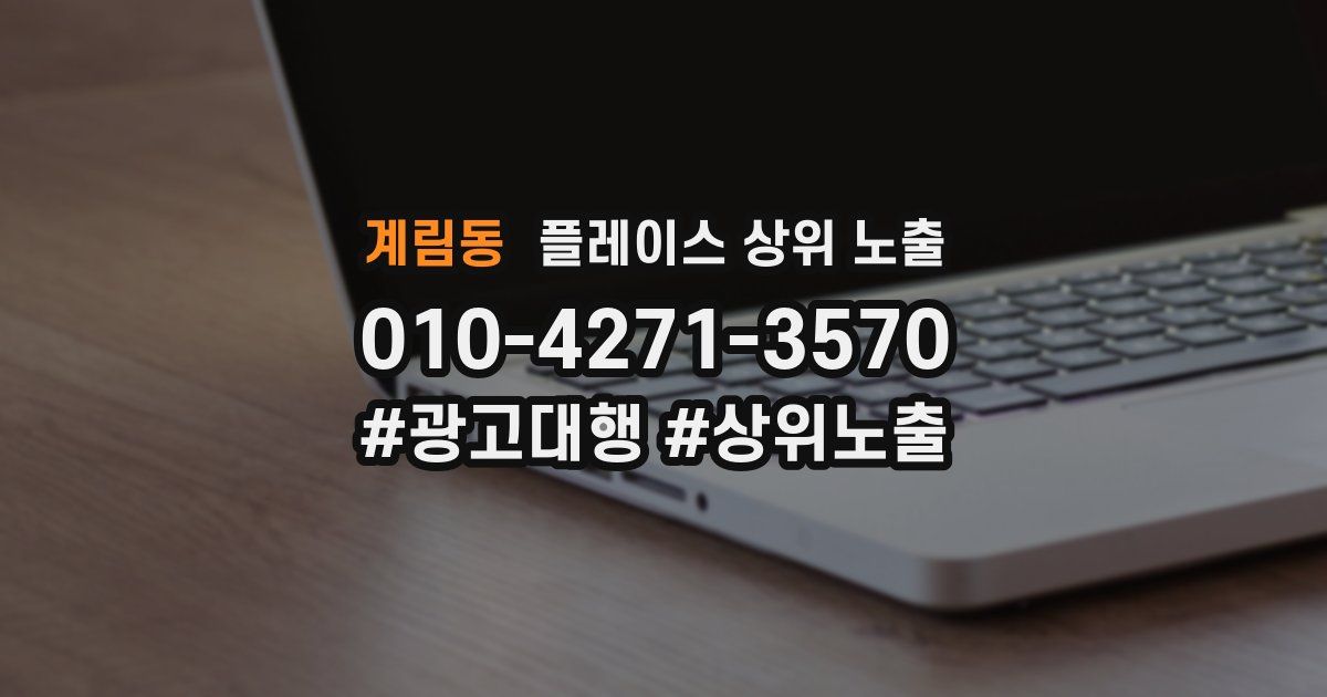 계림동 플레이스 상위 노출