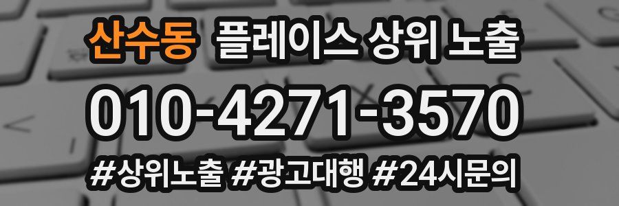 산수동 플레이스 상위 노출