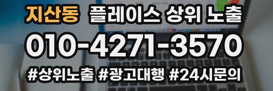 지산동 플레이스 상위 노출