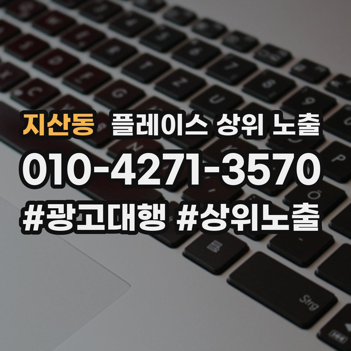 지산동 플레이스 상위 노출