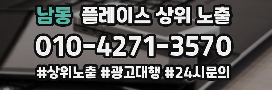 남동 플레이스 상위 노출