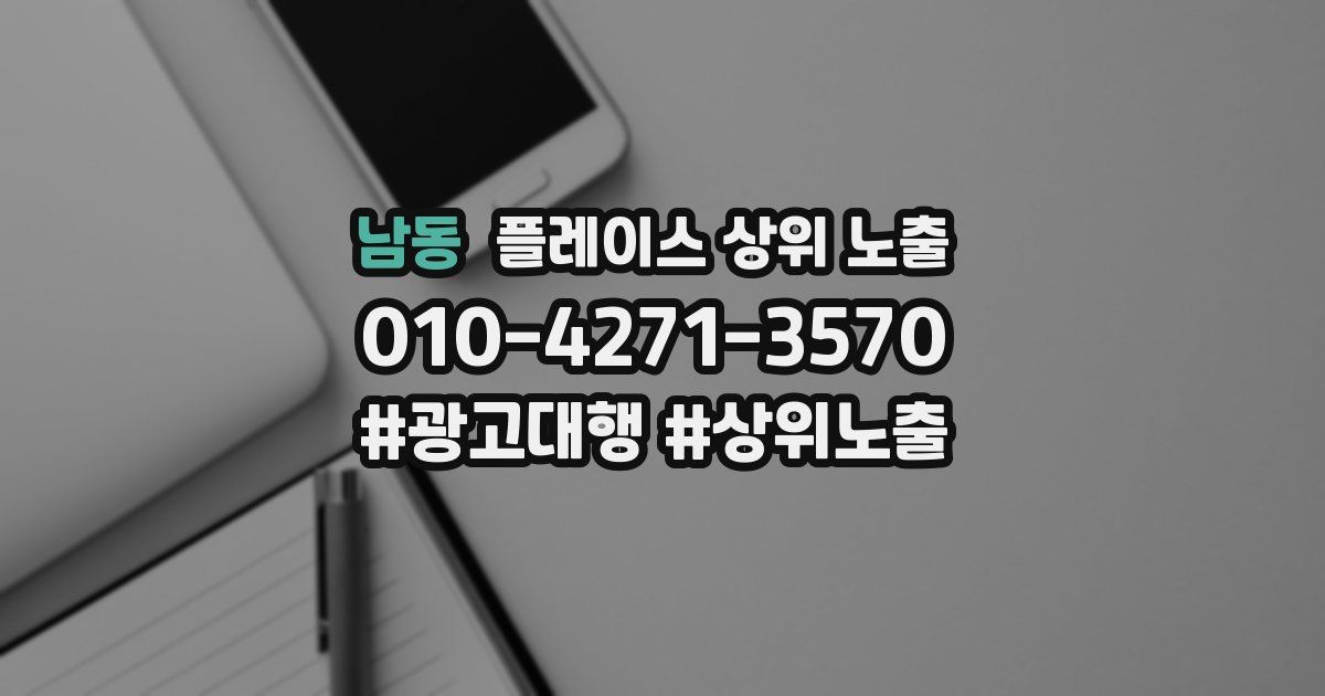 남동 플레이스 상위 노출
