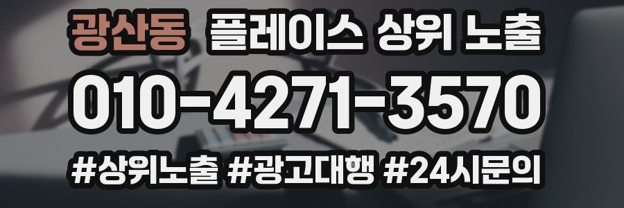 광산동 플레이스 상위 노출