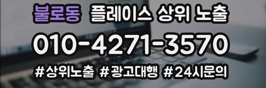 불로동 플레이스 상위 노출