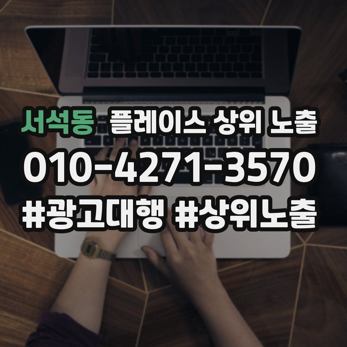 서석동 플레이스 상위 노출 주차 길찾기 안내가 전환에 미치는 영향