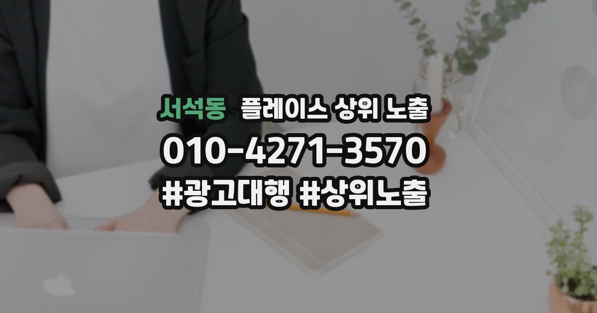 서석동 플레이스 상위 노출