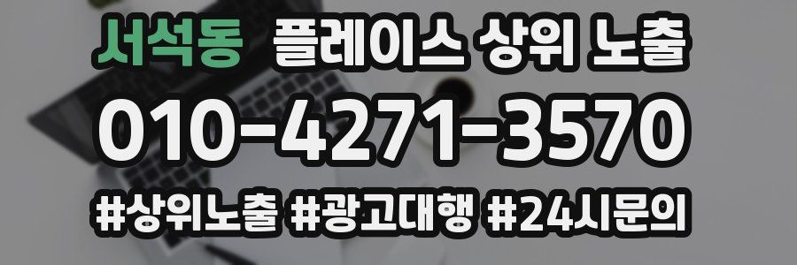 서석동 플레이스 상위 노출