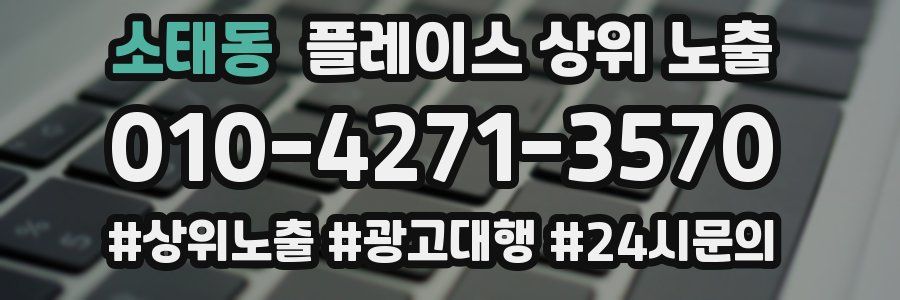소태동 플레이스 상위 노출