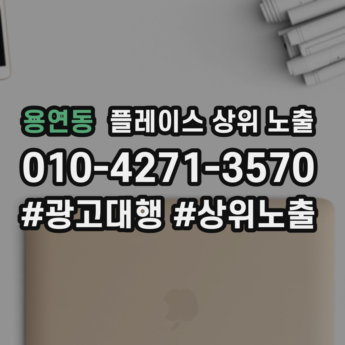 용연동 플레이스 상위 노출 작업 과정 사진이 신뢰를 올리는 업종