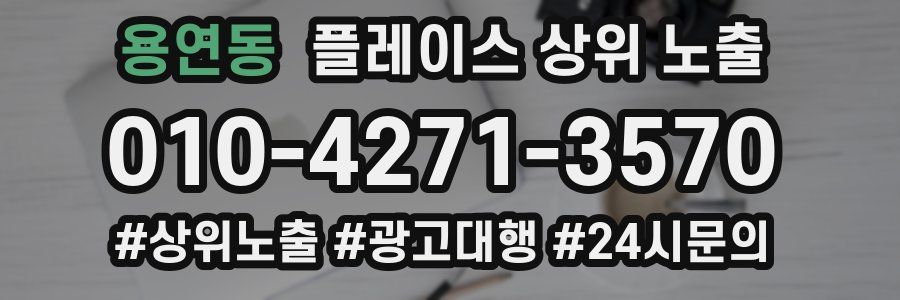 용연동 플레이스 상위 노출