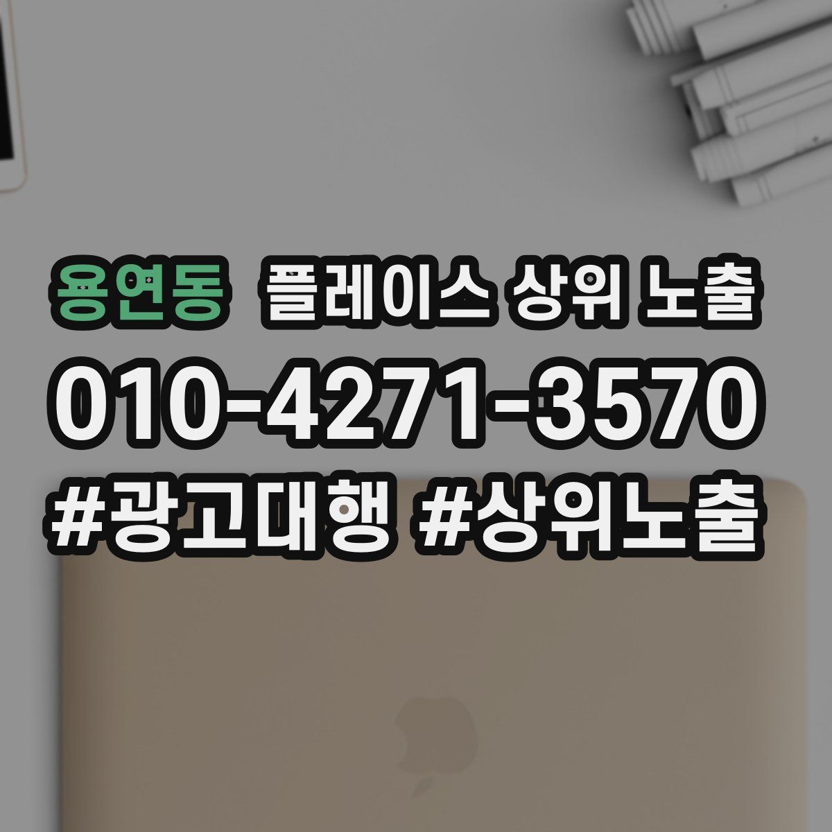 용연동 플레이스 상위 노출