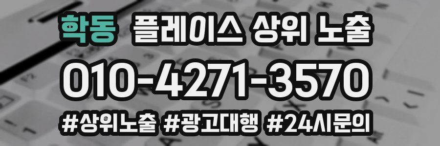 학동 플레이스 상위 노출