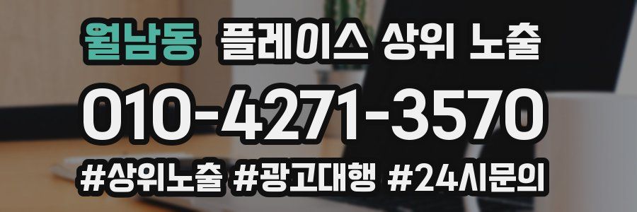 월남동 플레이스 상위 노출