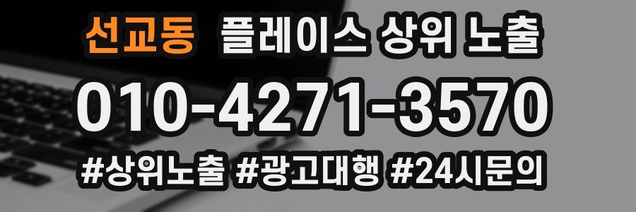 선교동 플레이스 상위 노출