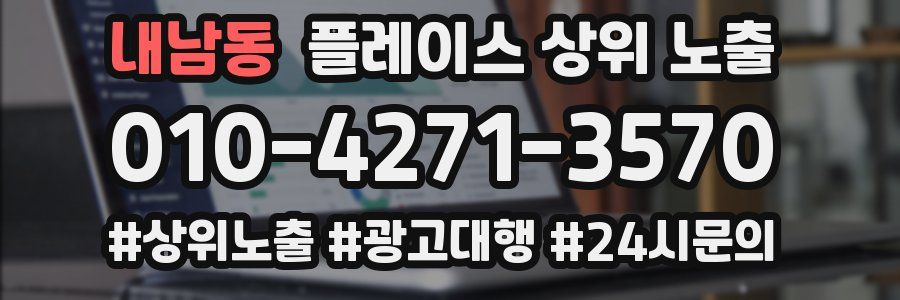 내남동 플레이스 상위 노출