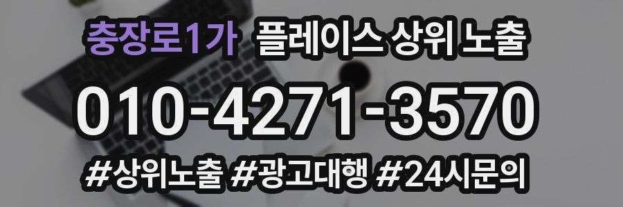 충장로1가 플레이스 상위 노출
