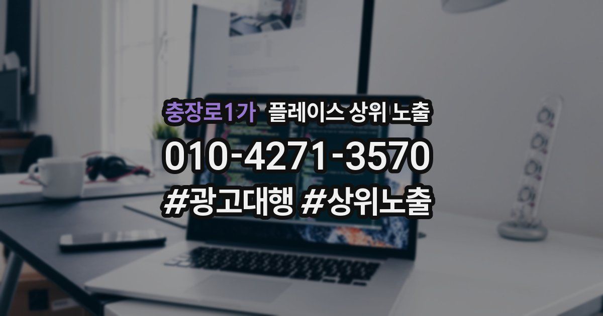 충장로1가 플레이스 상위 노출