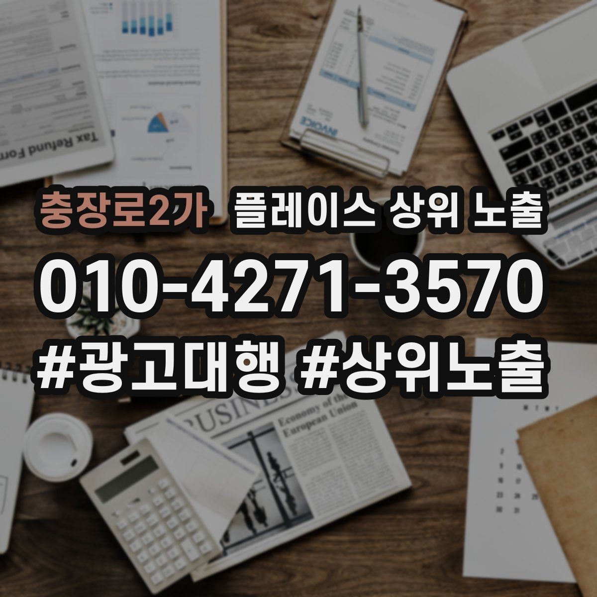 충장로2가 플레이스 상위 노출 한 번에 바꾸지 말아야 하는 이유