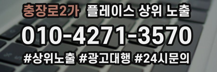 충장로2가 플레이스 상위 노출