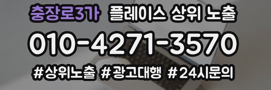 충장로3가 플레이스 상위 노출