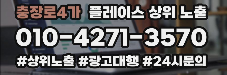 충장로4가 플레이스 상위 노출