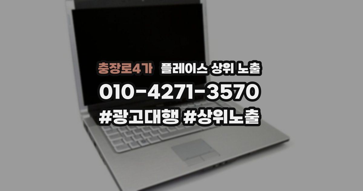 충장로4가 플레이스 상위 노출
