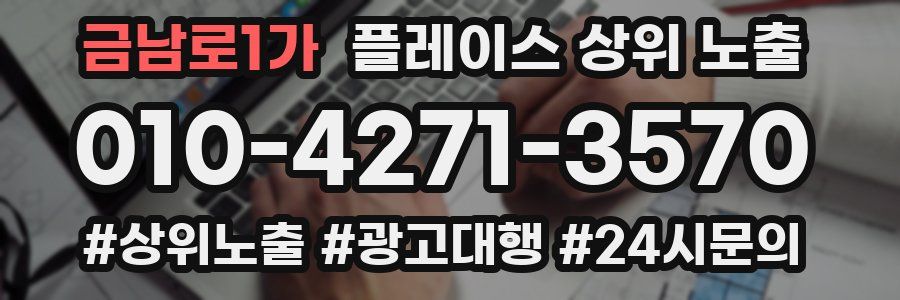 금남로1가 플레이스 상위 노출