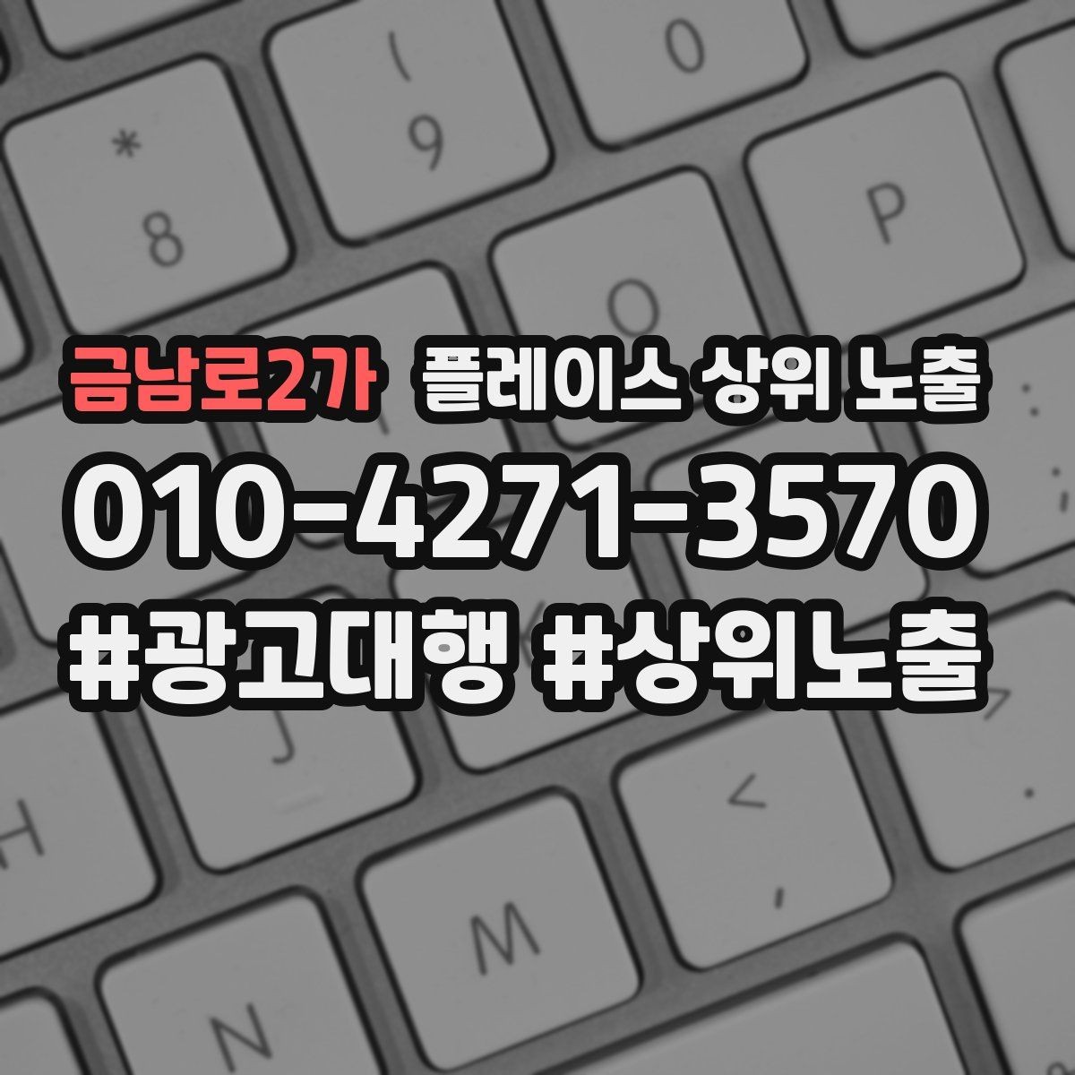 금남로2가 플레이스 상위 노출 근처 검색에서 선택받는 포인트