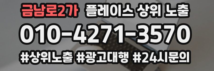 금남로2가 플레이스 상위 노출