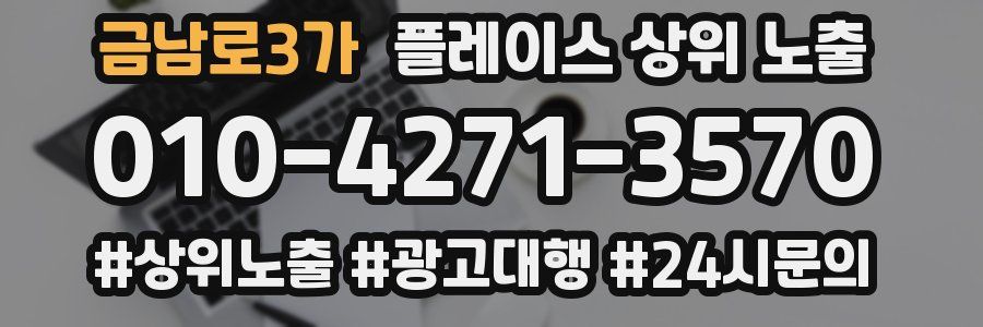 금남로3가 플레이스 상위 노출