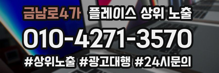 금남로4가 플레이스 상위 노출
