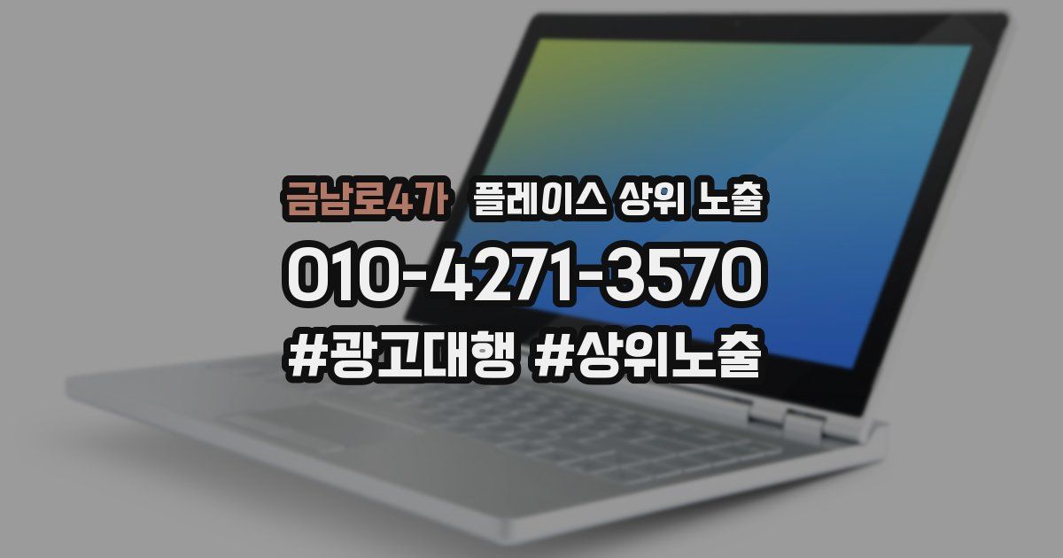금남로4가 플레이스 상위 노출