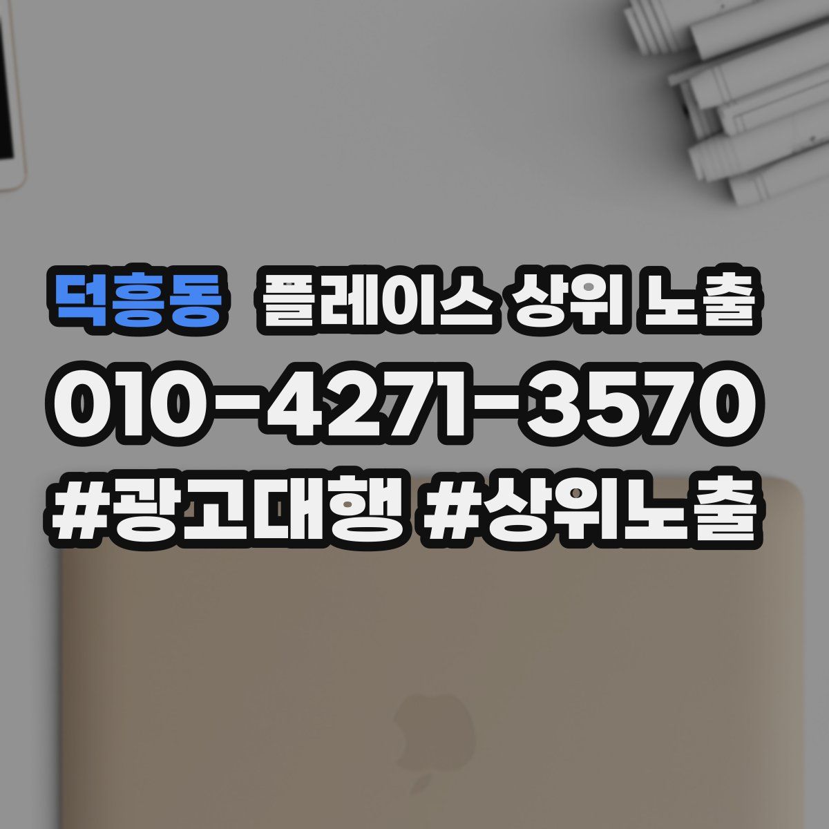 덕흥동 플레이스 상위 노출
