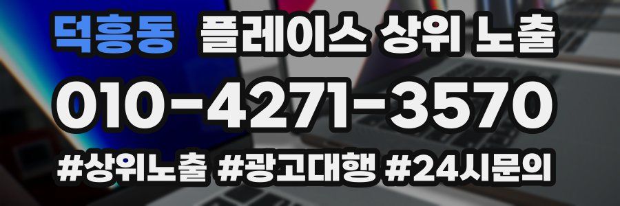 덕흥동 플레이스 상위 노출